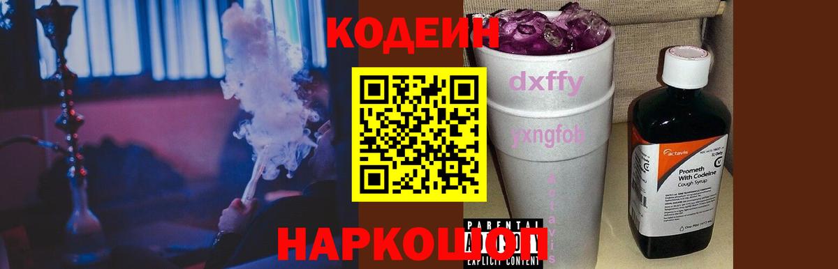 Кодеин Purple Drank Амурск